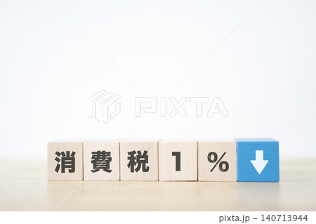 消費税1パーセントへの時限的な減税イメージ。青ブロックと下矢印。 消費税1パーセントへの時限的な減税イメージ。青ブロックと下矢印。 140713944