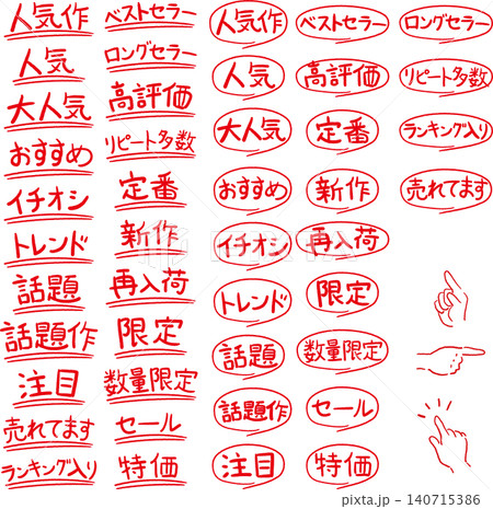 手書き風POP・飾り文字セット 手書き風POP・飾り文字セット 140715386