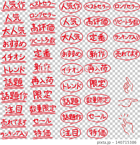 手書き風POP・飾り文字セット 手書き風POP・飾り文字セット 140715386