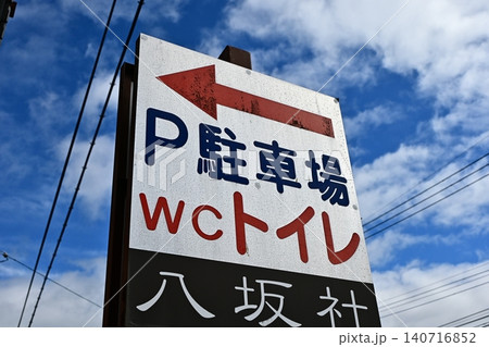 駐車場とトイレの位置を示す看板 駐車場とトイレの位置を示す看板 140716852