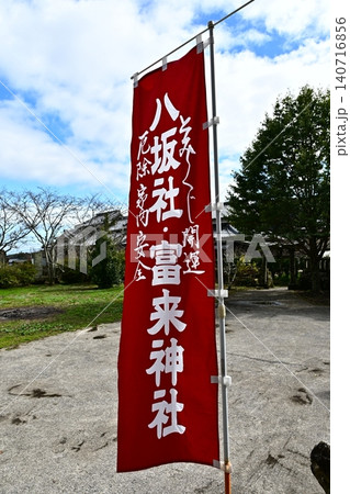 青空のもとに翻る「八坂社・富来神社」の赤い幟 青空のもとに翻る「八坂社・富来神社」の赤い幟 140716856