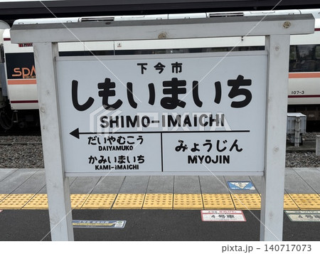 東武 下今市駅 東武 下今市駅 140717073