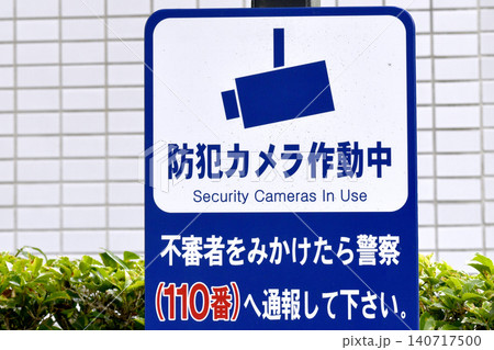 日本の横浜都市景観　街角の防犯カメラ作動中　不審者を見かけたら警察（110番）へ通報して下さい。 140717500