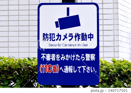 日本の横浜都市景観 街角の防犯カメラ作動中 不審者を見かけたら警察(110番)へ通報して下さい。 日本の横浜都市景観 街角の防犯カメラ作動中 不審者を見かけたら警察(110番)へ通報して下さい。 140717501