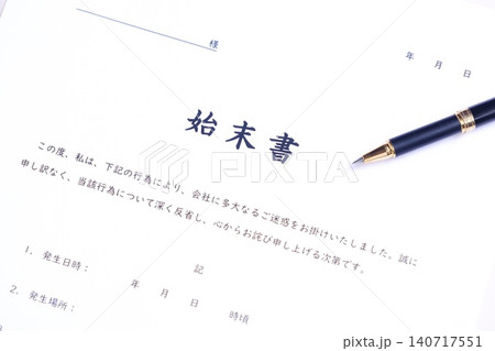 始末書 - 仕事上のミスや過失、規定違反の際、事実関係を明らかにして謝罪し、改善を誓約する始末書 140717551