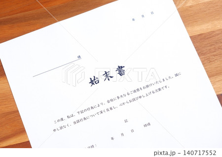 始末書 - 仕事上のミスや過失、規定違反の際、事実関係を明らかにして謝罪し、改善を誓約する始末書 始末書 - 仕事上のミスや過失、規定違反の際、事実関係を明らかにして謝罪し、改善を誓約する始末書 140717552