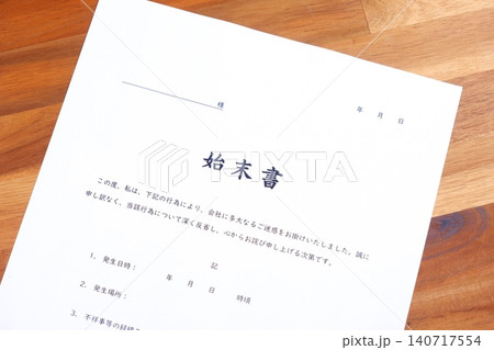 始末書 - 仕事上のミスや過失、規定違反の際、事実関係を明らかにして謝罪し、改善を誓約する始末書 始末書 - 仕事上のミスや過失、規定違反の際、事実関係を明らかにして謝罪し、改善を誓約する始末書 140717554