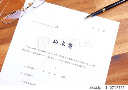 始末書 - 仕事上のミスや過失、規定違反の際、事実関係を明らかにして謝罪し、改善を誓約する始末書 140717555