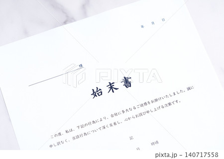 始末書 - 仕事上のミスや過失、規定違反の際、事実関係を明らかにして謝罪し、改善を誓約する始末書 140717558