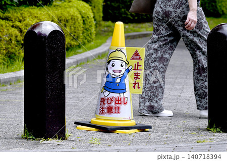 日本の横浜都市景観 街角のダメ。目線や様々な角度から見える「危険 止まれ 飛び出し注意!!」=横浜 日本の横浜都市景観 街角のダメ。目線や様々な角度から見える「危険 止まれ 飛び出し注意!!」=横浜 140718394