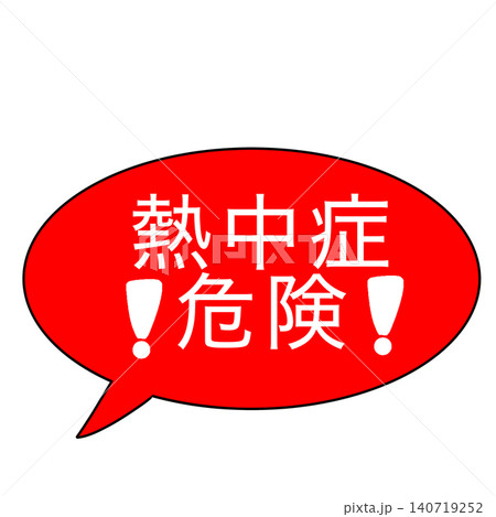 熱中症 140719252
