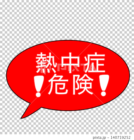 熱中症 140719252