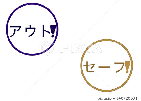 アウト セーフ アウト セーフ 140720031