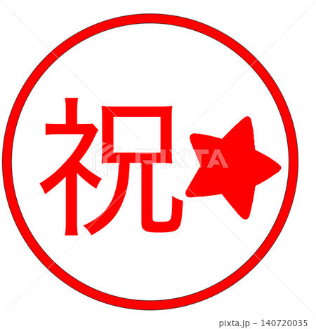 祝マーク 祝マーク 140720035