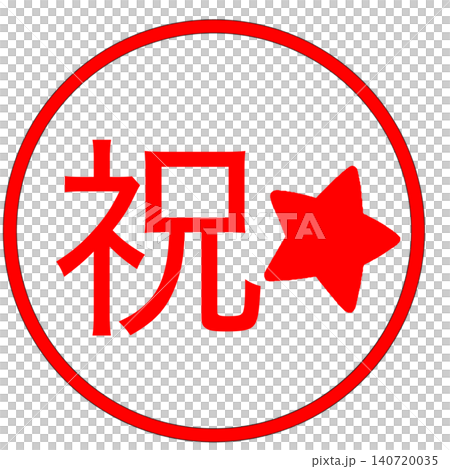 祝マーク 祝マーク 140720035