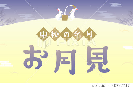 餅つきをするうさぎのお月見イラスト2_横 餅つきをするうさぎのお月見イラスト2_横 140722737