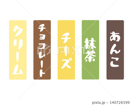 5種類の味（クリーム,チョコレー,チーズ,抹茶,あんこ）セット 140726599