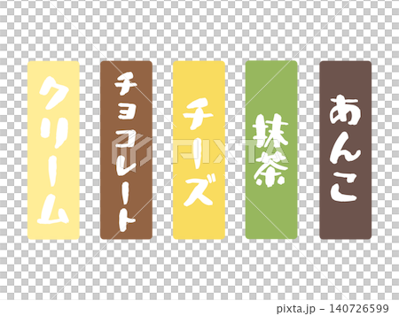 5種類の味（クリーム,チョコレー,チーズ,抹茶,あんこ）セット 140726599