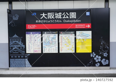 大阪城公園駅の駅名標 140727592