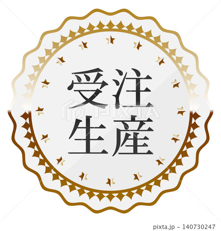 販売促進エンブレム 受注生産 ホワイト&ゴールド 販売促進エンブレム 受注生産 ホワイト&ゴールド 140730247