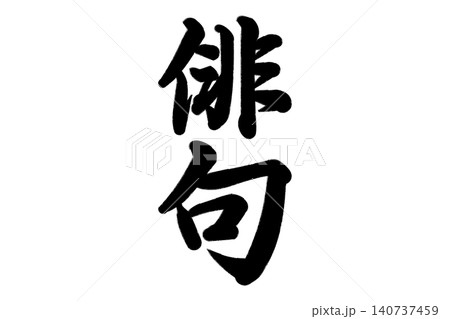 俳句 漢字 俳句 漢字 140737459