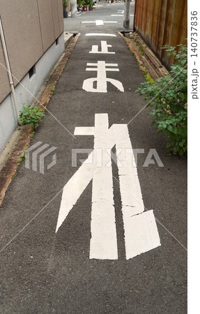 狭い路地の止まれの風景 狭い路地の止まれの風景 140737836