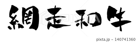 網走和牛 筆文字 イラスト 140741360