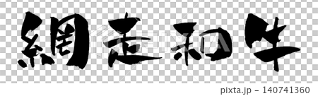 網走和牛 筆文字 イラスト 140741360