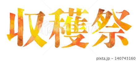 秋の実りと豊かな収穫を表現した水彩風文字デザイン|収穫祭・秋・実り・イベント 秋の実りと豊かな収穫を表現した水彩風文字デザイン|収穫祭・秋・実り・イベント 140743160