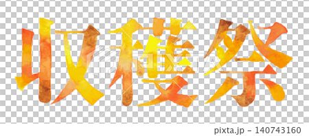 水彩風格的字體設計,展現秋收的豐饒與富足 | 豐收節、秋季、收穫、活動 水彩風格的字體設計,展現秋收的豐饒與富足 | 豐收節、秋季、收穫、活動 140743160