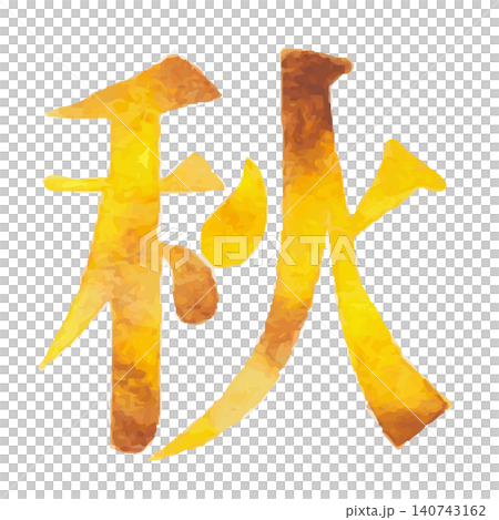 Watercolor-style kanji design materials expressing autumn | Autumn, autumn leaves, harvest, seasonal characters Watercolor-style kanji design materials expressing autumn | Autumn, autumn leaves, harvest, seasonal characters 140743162