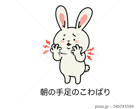 手足のこわばりや関節の痛み動かしにくさに悩むウサギさん 140743399