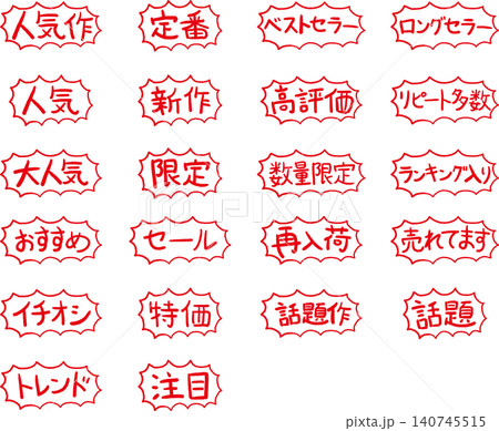 手書き風POP文字セット2 爆発フレーム 手書き風POP文字セット2 爆発フレーム 140745515