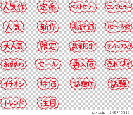 手書き風POP文字セット2 爆発フレーム 手書き風POP文字セット2 爆発フレーム 140745515