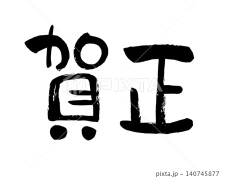 賀正 賀正 140745877