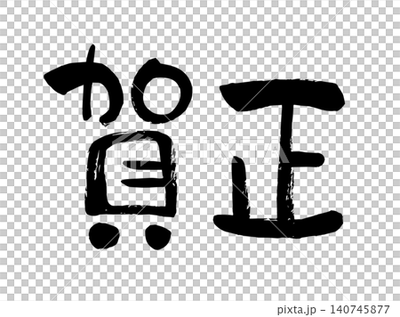 賀正 賀正 140745877