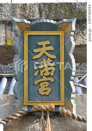 「天満宮」の神額(菅原神社/大阪府堺市堺区戎之町東2-1-38) 「天満宮」の神額(菅原神社/大阪府堺市堺区戎之町東2-1-38) 140746094