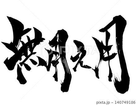 無用之用 ・・・筆文字素材の手書きの墨で書いたイラスト文字　文字　筆文字　手書き 140749186