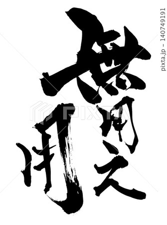 無用之用 ・・・筆文字素材の手書きの墨で書いたイラスト文字　文字　筆文字　手書き 140749191