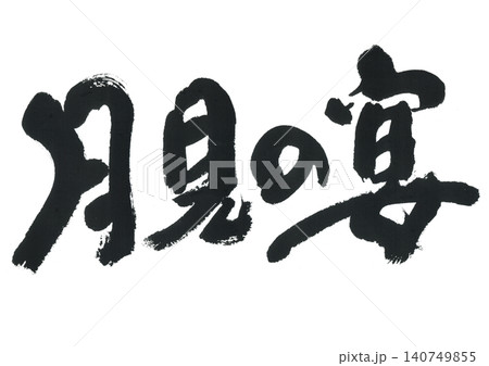 筆文字 月見の宴 筆文字 月見の宴 140749855