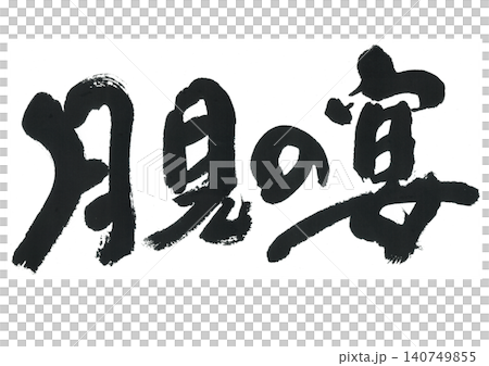 筆文字 月見の宴 筆文字 月見の宴 140749855