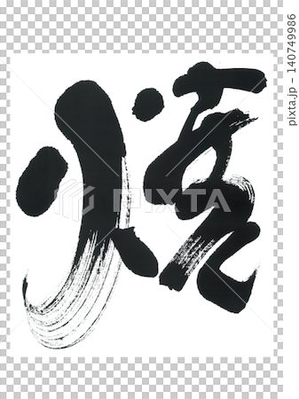 書法寫作 書法寫作 140749986