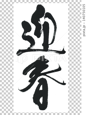 Calligraphy brush Calligraphy brush 140750105