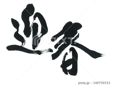 筆文字 迎春 筆文字 迎春 140750333