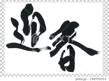 筆文字 迎春 筆文字 迎春 140750333
