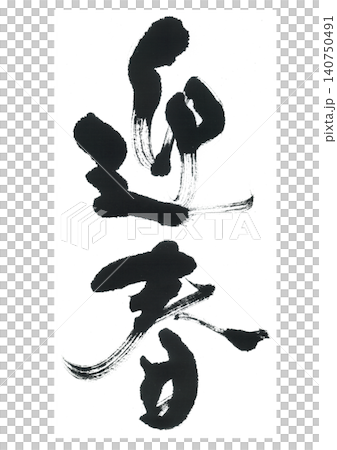 Calligraphy brush Calligraphy brush 140750491