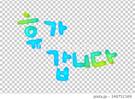 "70th birthday" written in Korean 140752169