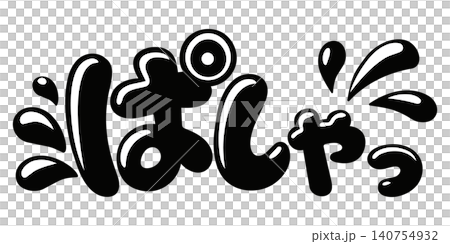 ぱしゃっのギャル風日本語効果文字素材 140754932