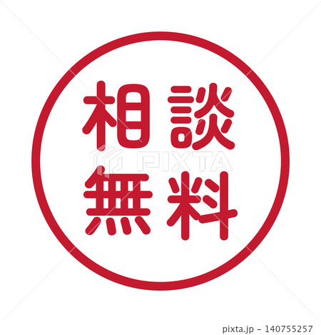 「相談無料」のイラストマーク 丸 白地 背景透過 「相談無料」のイラストマーク 丸 白地 背景透過 140755257