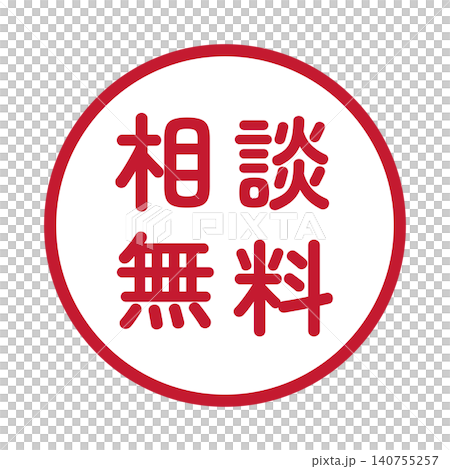 「相談無料」のイラストマーク 丸 白地 背景透過 「相談無料」のイラストマーク 丸 白地 背景透過 140755257